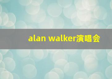 alan walker演唱会